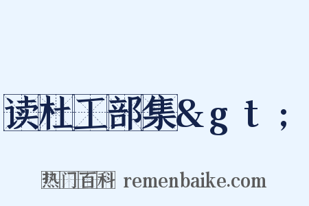 读杜工部集&gt;是什么意思的图片